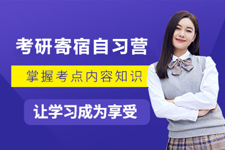 昆明考研全封闭集训营 | 新文道寄宿自习课程深度解析