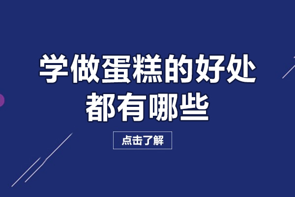 蛋糕制作艺术带来的六大人生增益