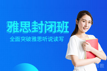 武汉雅思封闭集训课程深度解析：备考策略与提分路径
