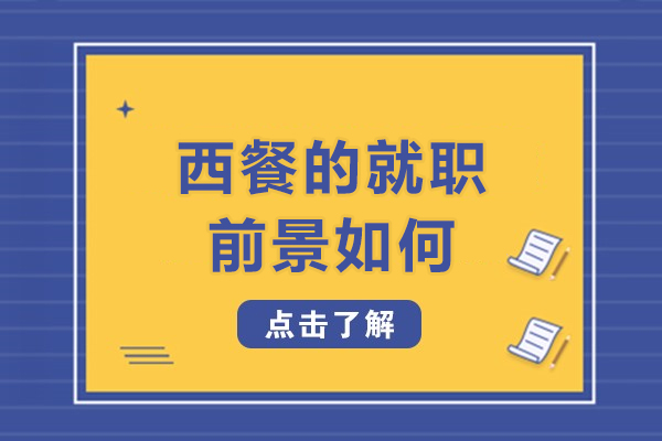 揭秘西餐行业蓝海：职业发展的新机遇与挑战