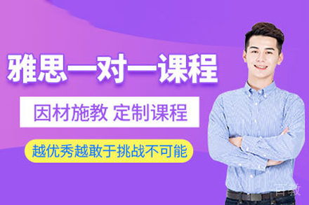 武汉雅思一对一特训课程：教师定制高分攻略