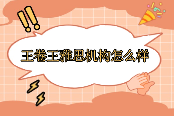 武汉王卷王雅思培训特色解析 