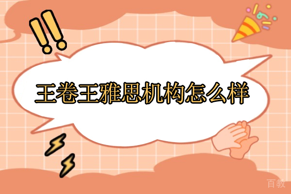 武汉王卷王雅思培训特色解析 