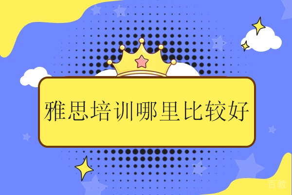 武汉雅思备考全攻略：听说读写突破秘籍 