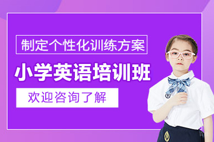 太原小学英语专项提升课程特色解析