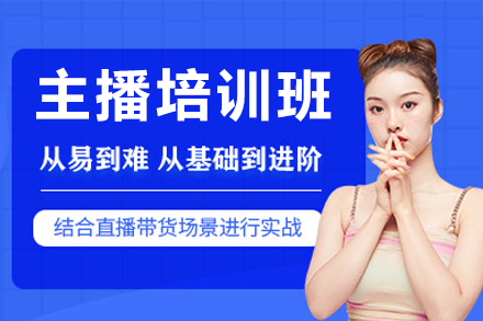 广州主播实战训练营｜抖音直播技巧系统化提升课程
