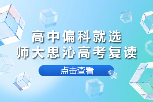 长沙师大思沁高考复读：破解高中偏科难题的权威指南