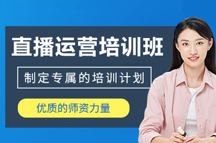 广州直播运营实战课程全解析：从入门到精通的系统化培养方案
