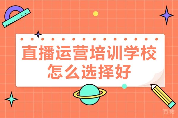 2024直播运营培训学校挑选指南：5大核心要素解析 