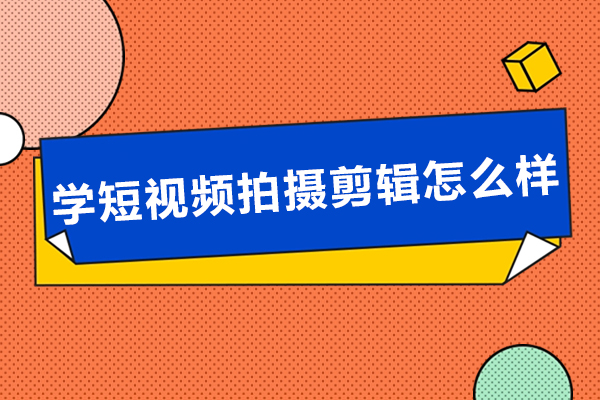 短视频剪辑实战培训：从零基础到职业发展的完整指南 