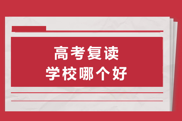 长沙高考复读学校深度解析：明达中学特色课程全揭秘