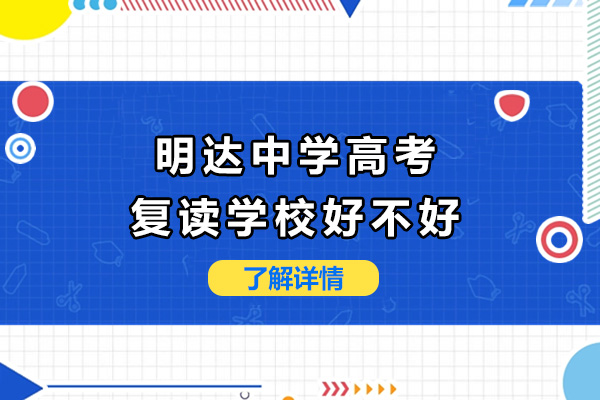 长沙明达中学高考复读学校解析：师资团队与教学特色全览