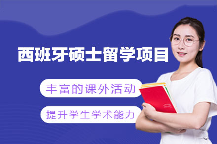 西班牙硕士留学全流程解决方案|专业申请指导服务