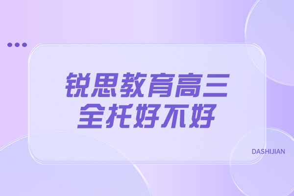 揭秘太原高三全托班教学优势：精准辅导助力高考冲刺