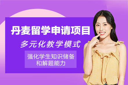 揭秘丹麦留学申请五大核心价值体系