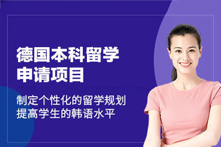 德国本科留学全攻略：申请秘籍与前景解析