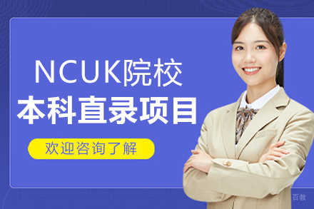 沈阳NCUK国际本科直通车项目解析|英国升学全攻略