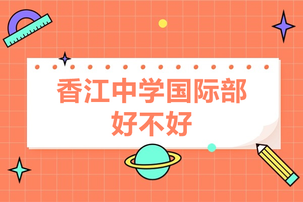 广州香江国际教育特色解析：课程体系与升学通道深度揭秘 