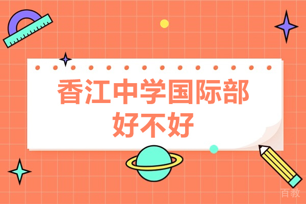 广州香江国际教育特色解析：课程体系与升学通道深度揭秘 