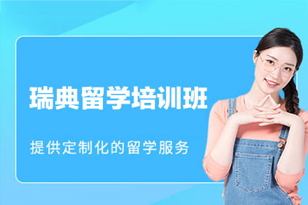 北欧名校直通车：瑞典留学培训课程全解析