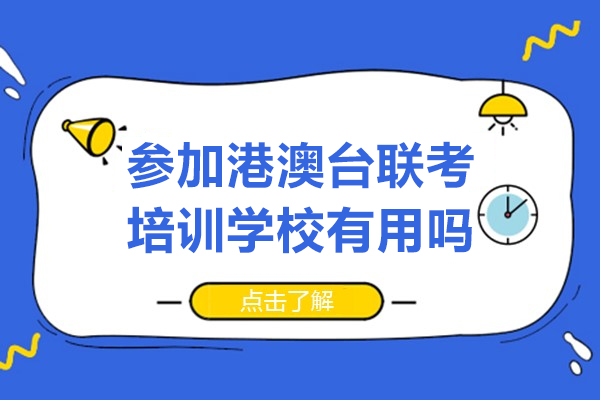港澳台联考冲刺指南：培训学校五大核心价值深度解析 