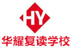 广州华耀教育中高考全日制学校