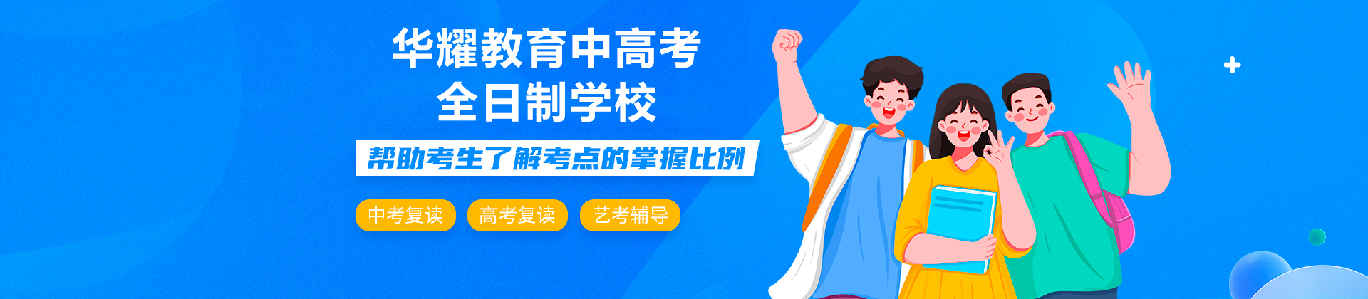 广州华耀教育中高考全日制学校