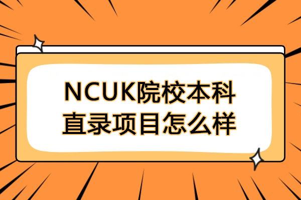 沈阳NCUK本科直录项目深度解析：5大核心优势助力英国升学 