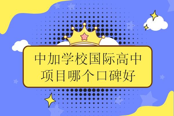 北京中加学校国际高中IP班课程深度解析：如何提升全球名校录取率 