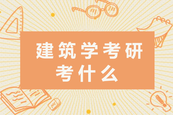 成都建筑学考研核心科目解析与备考策略指南