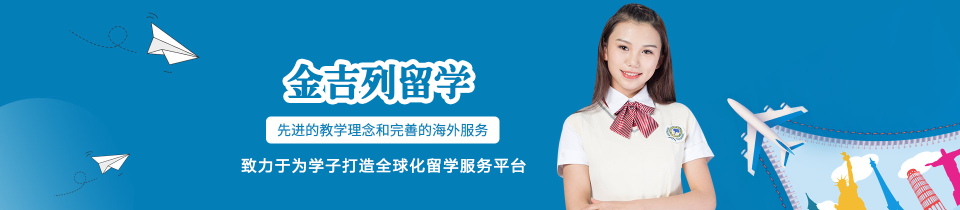 郑州金吉列留学