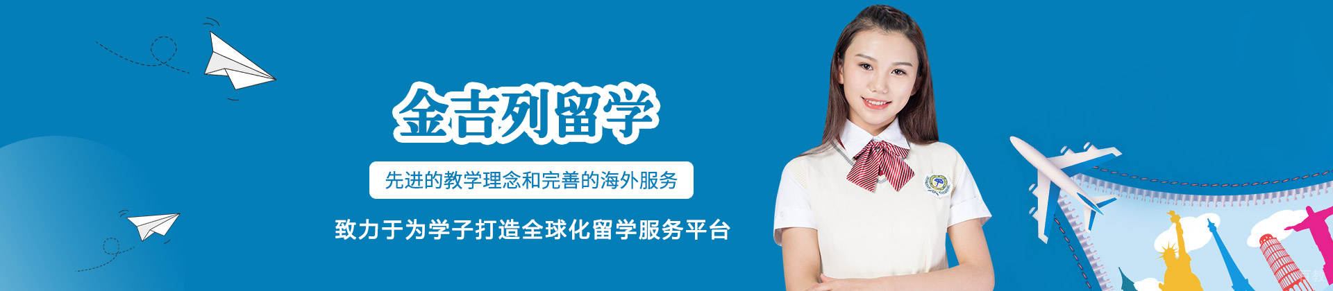 郑州金吉列留学