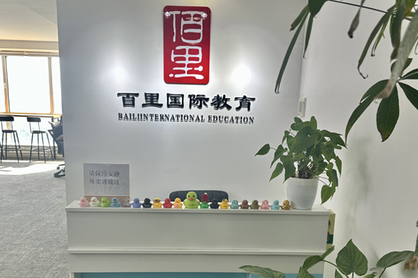 北京百里国际学校前台接待区环境展示