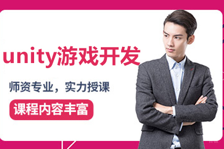 呼和浩特Unity游戏开发实战课程体系解析