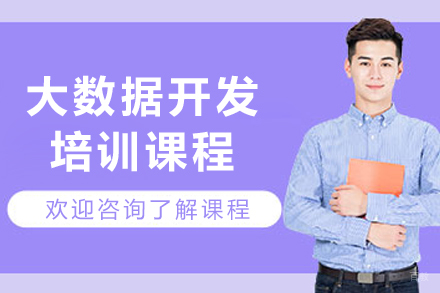 呼和浩特大数据开发实战培训指南