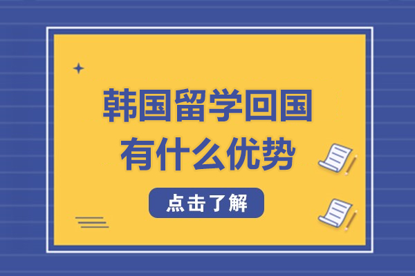 韩国海归指南：5大核心优势解析 