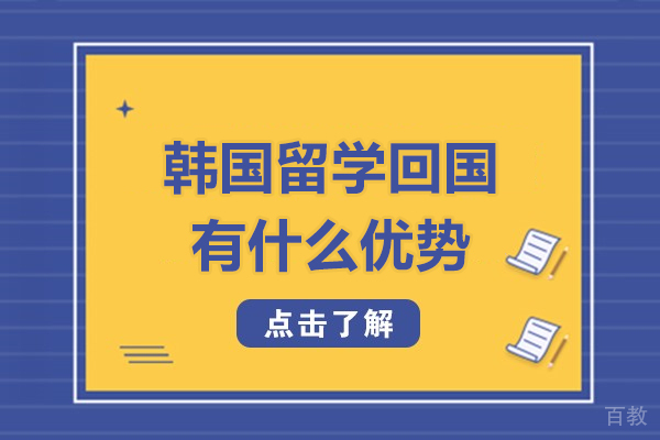 韩国海归指南：5大核心优势解析 