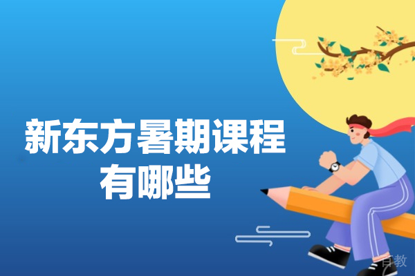 厦门新东方暑期考研特训课程深度解析：科学备考方案助力高效提分