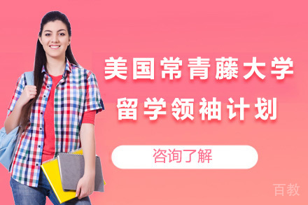 美国常青藤精英培养全攻略