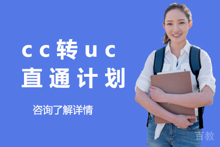 加州大学转学捷径|CC转UC直通车计划|关键者留学