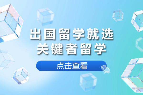 上海优质留学中介深度解析：关键者留学服务体系全透视 