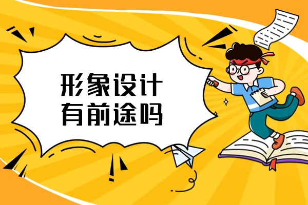 形象设计培训的职业前景与课程解析 