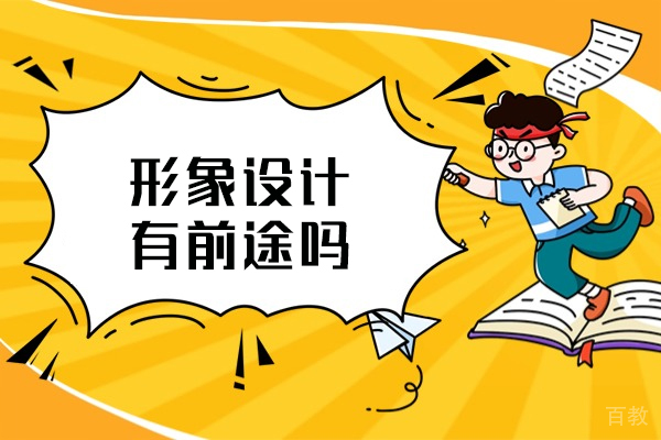 形象设计培训的职业前景与课程解析 