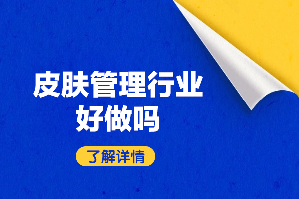 2023皮肤管理行业深度解析：市场趋势与创业指南 