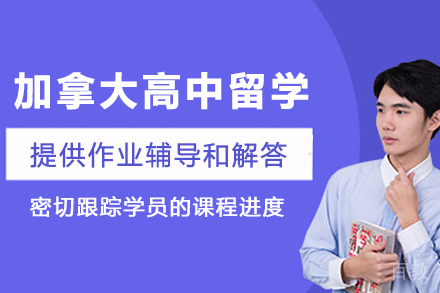 加拿大高中留学深度解析：申请策略与教育优势全掌握