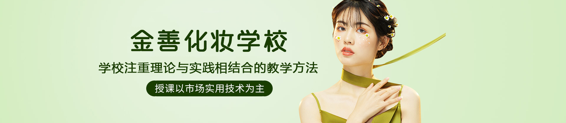 乌鲁木齐金善化妆学校