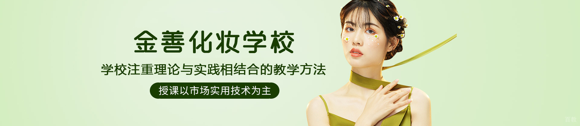 乌鲁木齐金善化妆学校