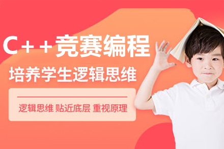 深圳C++算法竞赛特训课程体系全解析