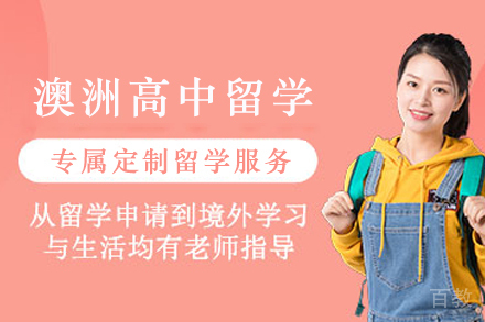 澳洲中学留学全攻略：三种升学路径详解与费用解析