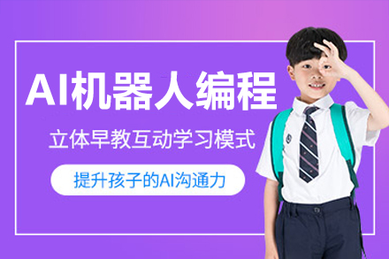 深圳AI机器人编程启蒙课程｜3-6岁儿童科技思维培养方案
